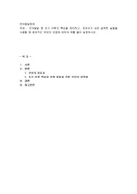 언어발달 중 초기 어휘의 특성을 정리하고, 영유아가 새로 습득한 낱말을 사용할 때 효과적인 부모의 반응에 대하여 예