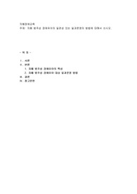 자폐 범주성 장애유아의 일관성 있는 일과운영의 방법에 대해서 쓰시오