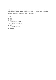 장애아동 부모의 역할을 알고 장애아동 부모교육 사례를 찾아 프로그램을 분석하고 효과적으로 이루어지기 위한 방향