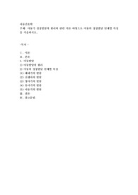 아동기 성장발달의 원리와 관련 이론 바탕으로 아동의 성장발달 단계별 특징을 서술하시오