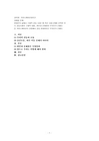 (커뮤니케이션과인간) 현대인의 삶에서 구체적 갈등 사례 1개 혹은 최대 2개를 선택한 후 1) 갈등사례의 구체적 내용, 원인과 문제점이 무엇인가 2) 커뮤니케이션의 관점에서 갈등 완화방안은 무엇인가