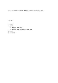 훈민정음의 창제 원리를 활용하여 다양한 문물을 조사해서 소개