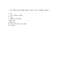 사회복지급여의 형태를 설명하고 본인이 추구하는 급여형태를 서술하시오