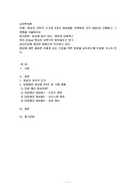 명상의 과학적 근거와 3가지 명상법을 선택하여 각각 3일이상 수행하고 그 경험을 기술하시오