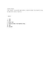 관심있는 리더십이론에 대해 설명하고 사회복지조직에서 가장 바람직한 리더십에 대해 본인의 생각을 기술