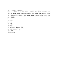 내가 알고 있는 역사속의 음식이야기