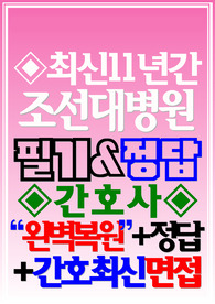 (조선대학교병원/ 조선대학교병원 조대) 필기시험/면접 조선대학교병원 조선대학교병원 기출 조선대학교병원 간호사 (2024)