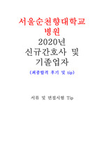 서울 순천향대학교병원 2020년 간호사 신규 및 기졸업자 최종합격 후기 및 면접기출 문제