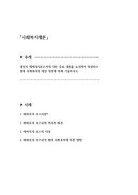 베버리지보고서 내용과 현대 사회복지에 미친 영향