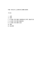 우리나라 노노케어 프로그램 조사하기