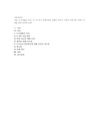 도시생활의 특성, 즉 도시성이 촌락공동체 생활의 특성과 어떻게 다른지를 구체적 사례를 통해 토의해 보라