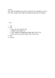 현재 한국사회에서 좋은 아버지 혹은 어머니란 어떤 사람일까요 수강자 본인의 부모님 모습을 분석하고 배울 점과 개선해야 할 점