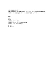 경영정보시스템에 대해 정의하고, 정보시스템을 활용한 기업의 성공사례에 대해 조사하고, 해당 사례의 성공 이유에 대해