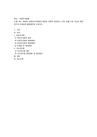 최근 개정된 사회복지사업법의 내용을 간략히 정리하고, 이를 통해 가장 시급히 개선되어야 문제점과 해결방안