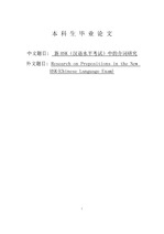 신HSK 전치사에 대한 연구(중국어본 졸업논문)
