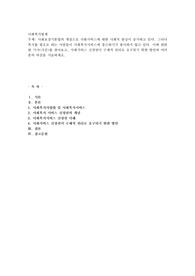 사회보장기본법의 개정으로 사회서비스에 대한 사회적 관심이 증가하고 있다. 그러나 복지를 필요로 하는 사람들이 사회복지서비스에 접근하기가