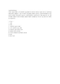 실습을 통해 느낀 점(이번 실습경험으로 알게 된 이론과 기술이 앞으로 사회복지실천에 얼마나 활용할 수 있는가