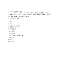 사회복지 윤리와 철학과제는 이론을 바탕으로 자신이 경험하였거나, 또는 간접 경험(신문, tv, 소설, 뉴스 등)을 통해