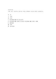 최근 아동복지 정책 한 가지를 선택하여 자신의 생각을 정리하시오