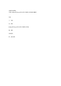 Gilbert와 Terrell의 4가지 차원의 분석틀에 대해서