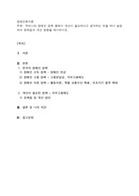 우리나라 장애인 정책 중에서 개선이 필요하다고  생각하는 것을 하나 설정하여 문제점과 개선 방향을 제시하시오