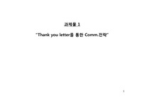 Thank you letter를 통한 광고전략 기획서