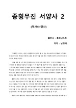 [종횡무진 서양사 2권] 서양문명이 현재의 모습을 나타내기까지의 흐름과 미래를 예측하는 작가의 통찰을 보며 느낀 점