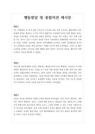 학교생활기록부 행동특성 및 종합의견 모범 예문입니다.