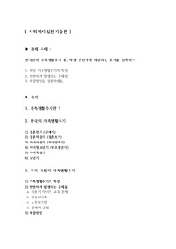 [사회복지실천기술론]한국인의 가족생활주기와 본인의 가족생활주기 문제점과 해결책