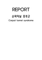손목터널증후군, Carpal tunnel syndrome