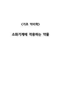 기초 약리학) 소화기계에 작용하는 약물 시험 대비 요약/정리