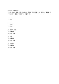 수요와 공급, 시장, 외부효과와 관련한 신문기사를 3개를 검색하여 내용을 정리하고 그에 대한 본인의 견해를 서술