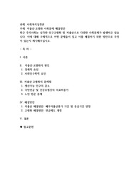 저출산 고령화 사회문제 해결방안