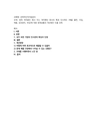 현재 재직중인 회사 또는 재직했던 회사의 특정 인사제도 (예를 들면, 모집, 채용, 성과관리, 보상)에 대한 현재상황과 개선방안 도출