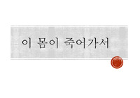 [발표자료] 성삼문과 그의 시조에 관한 탐구 보고서로 각종 수업 및 발표에 사용할 수 있습니다.