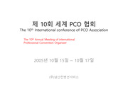 컨벤션기획사 2급 실기 작성안/작성예시 (제 10회 세계 PCO 협회)