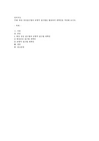발음 중심 접근법과 균형적 접근법을 활용하여 계획안을 작성해 보시오