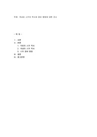 국내외 스키의 역사와 장비 명칭에 대한 조사