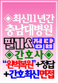 충남대학교병원 필기시험 충남대병원 면접 [간호사 신규 2024]