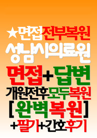 성남시의료원 면접