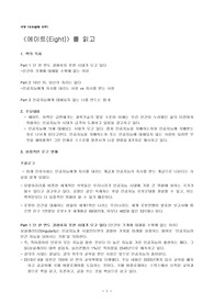 인공지능의 시대에 대비하는 방법 &#039;에이트&#039;를 읽고