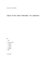 한국어학개론-다양한 한국어 단어의 의미관계를 각각 설명하시오