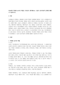 학교에서 학생과 교사의 역할은 무엇인지 생각해보고 그들의 상호작용적 관계에 대해서 서술하시오.