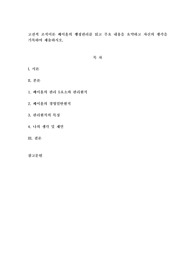 고전적 조직이론 페이욜의 행정관리를 읽고 주요 내용을 요약하고 자신의 생