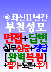부천성모병원 면접 2024