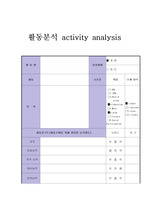 활동분석 activity analysis