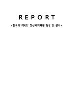 [정신간호학] 한국과 미국의 정신사회재활 현황 및 문제점 분석 비교