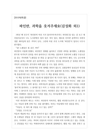 [최우수독후감] ‘파인만 과학을 웃겨주세요’를 읽고 쓴 독후감으로 과학자의 올바른 자세를 깨달을 수 있을 것입니다.