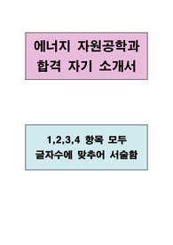 에너지자원공학과 합격 우수 자기소개서(1,2,3,4 항목 글자수에 맞추어 서술함)