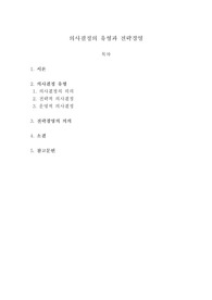 의사결정의 유형과 전략경영